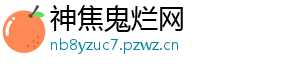 神焦鬼烂网